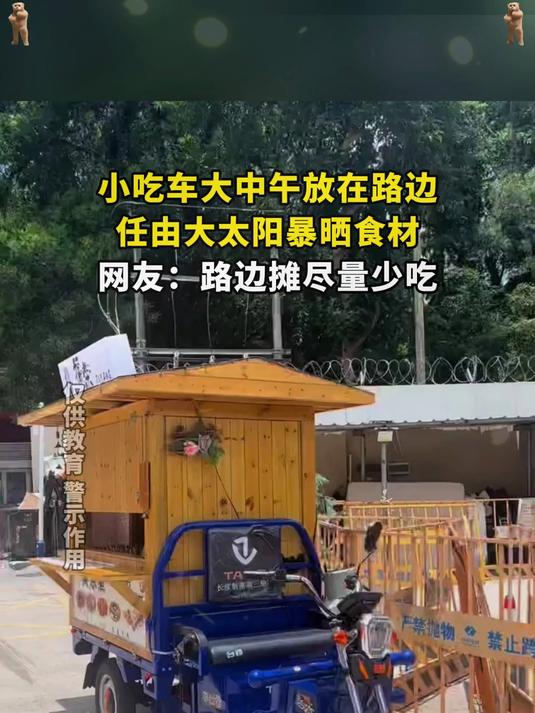 小吃车大中午放在路边,任由大太阳暴晒食材,网友:路边摊尽量少吃(1)
