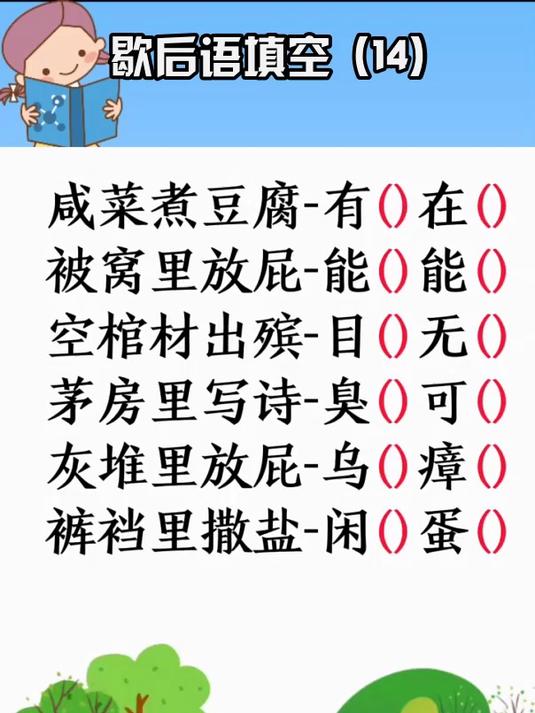 歇后语填空 (14)