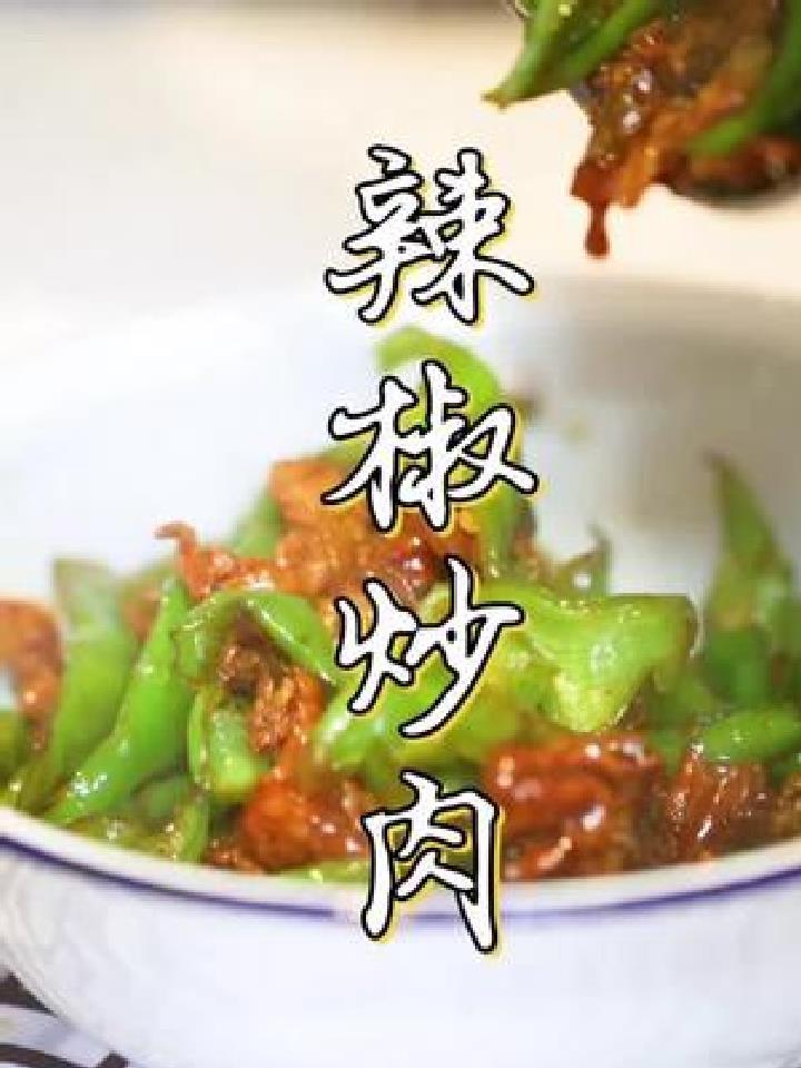 看似平平无奇的辣椒炒肉,炒好吃却是需要技巧的,老冯教你几