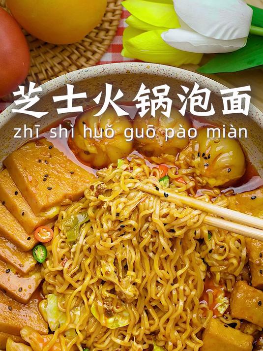 芝士火锅泡面