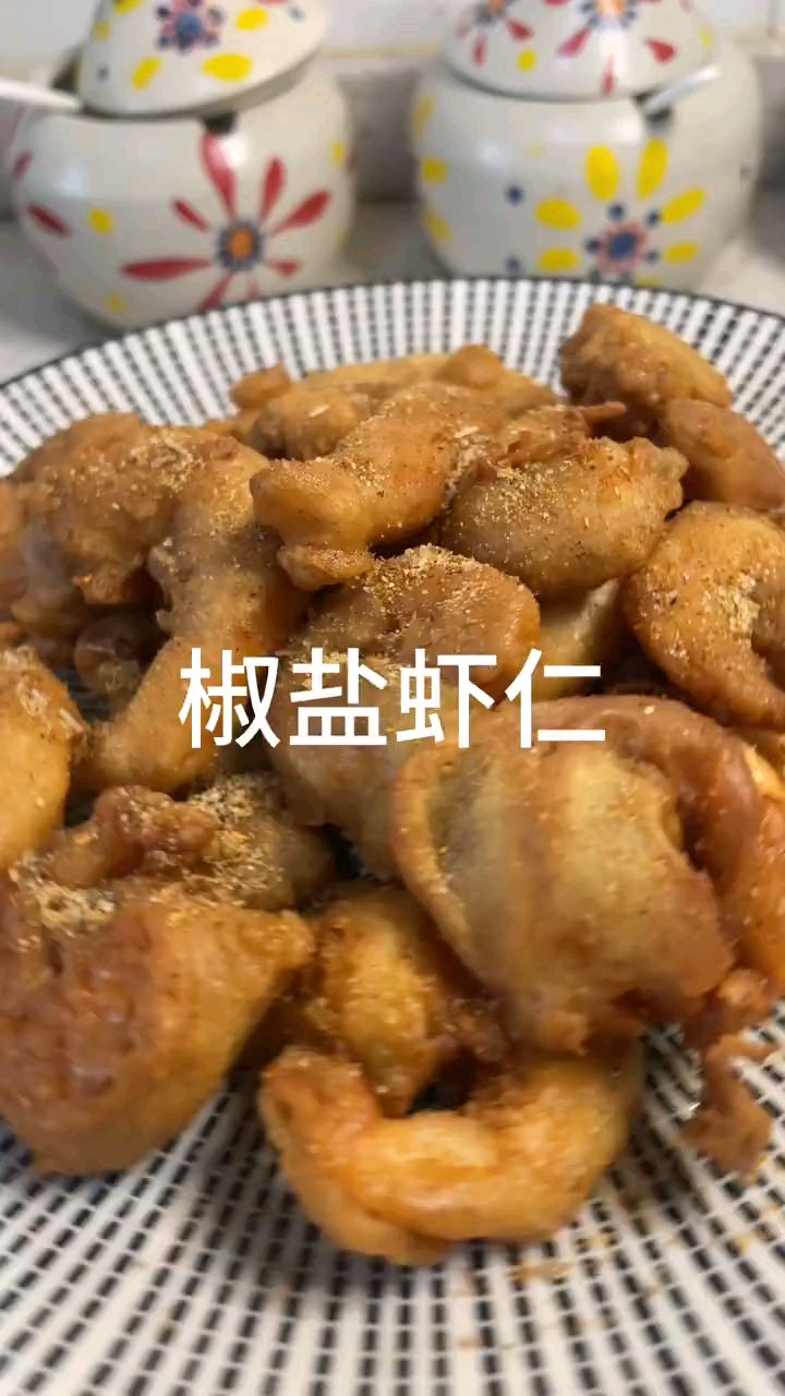 椒盐虾仁真好吃