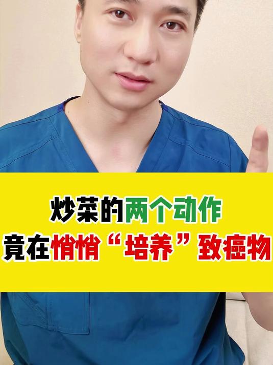 炒菜的两个动作,竟是在悄悄“培养”致癌物