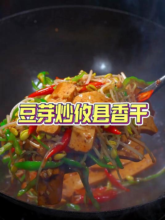 几天不吃胜似想念的一道菜豆芽炒攸县香干