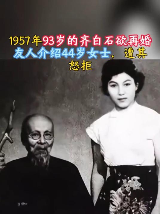 1957年93岁的齐白石欲再婚友人介绍44岁女士,遭其怒拒
