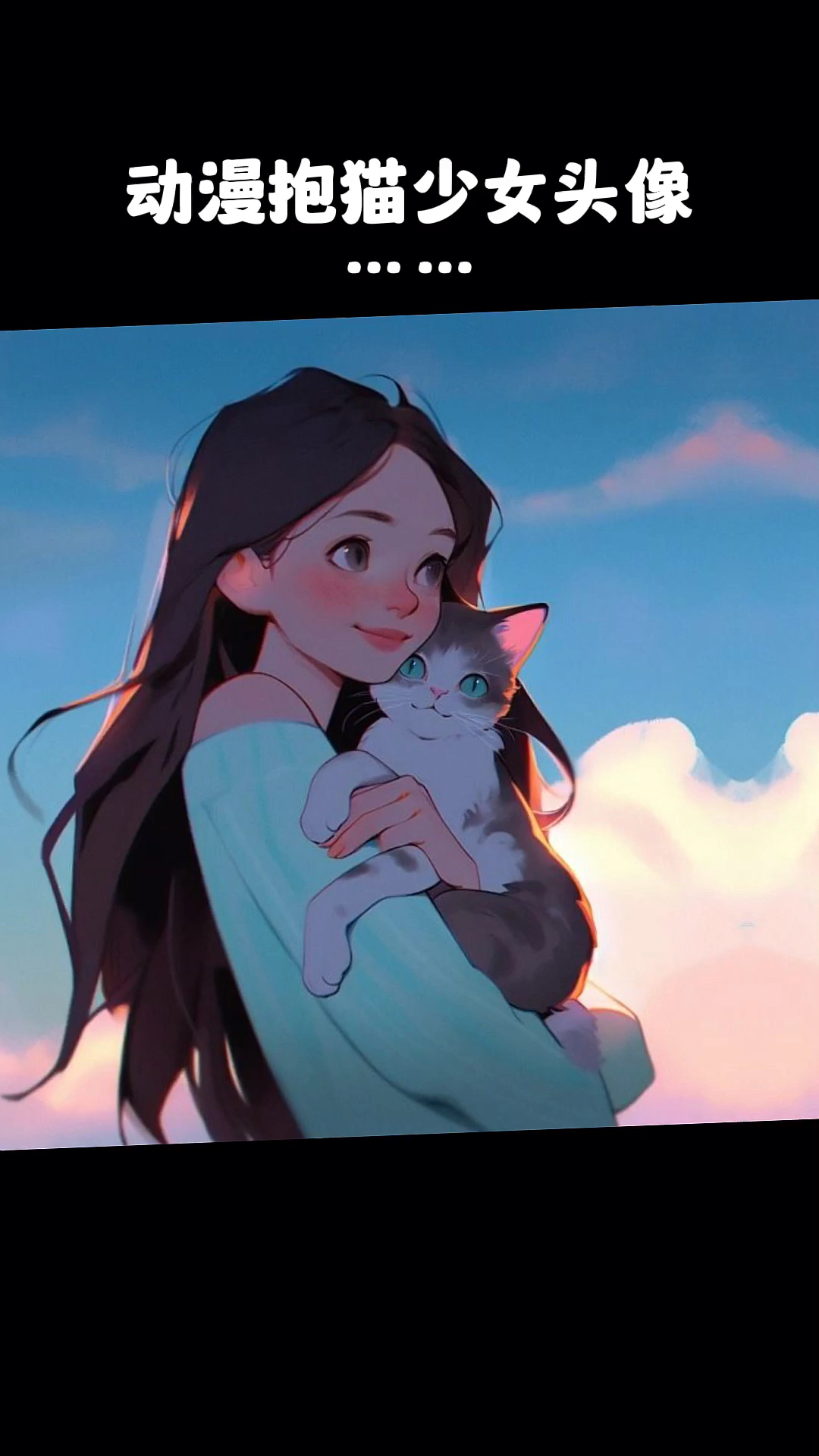 微信头像图片 抱猫少女头像