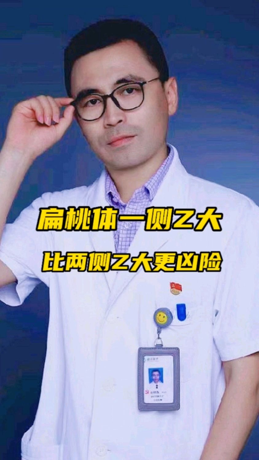 扁桃体一侧肿大比两侧肿大可能更凶险