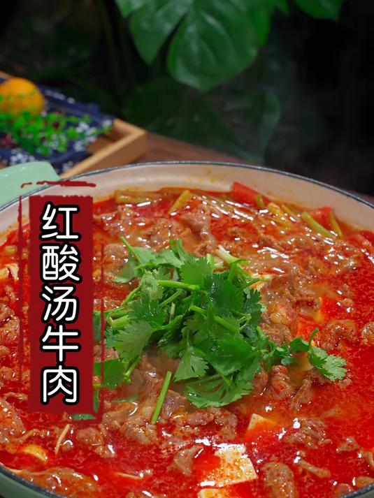 今天解锁了贵州人民的红酸汤牛肉,牛肉鲜香嫩滑