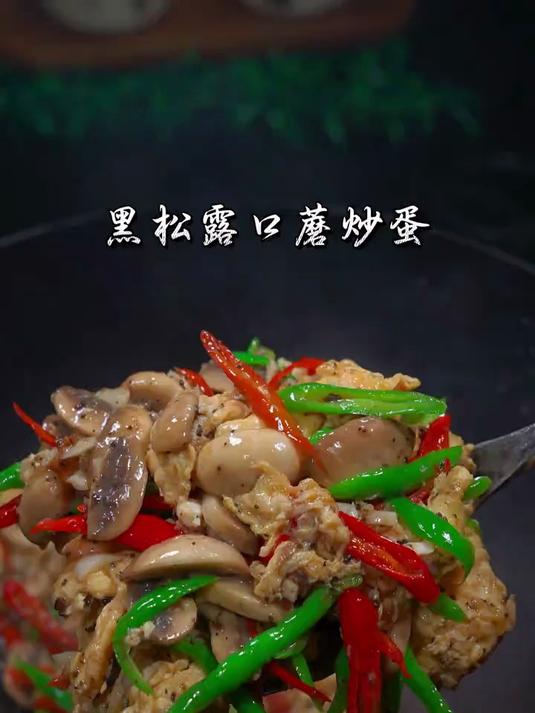 坐上大花轿吃上鲜掉眉毛的黑松露口蘑炒蛋