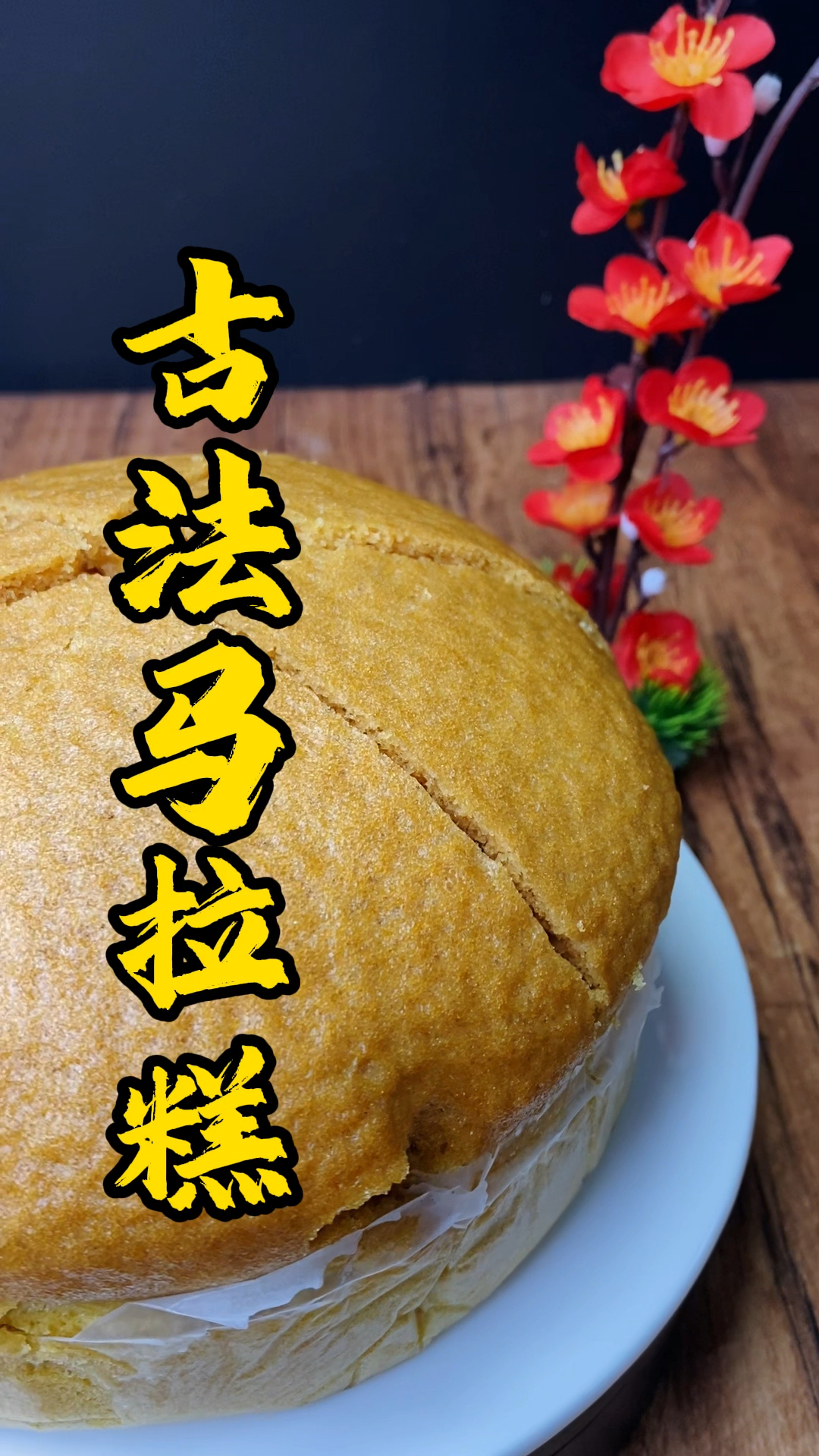 马拉糕是传统的广式茶楼点心,口味独特柔软蓬松,每次做完,都要吃好多!