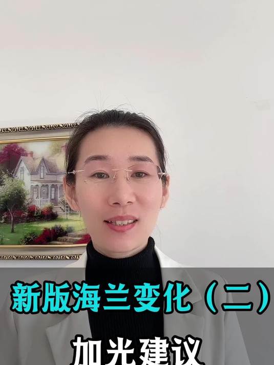 新版海兰变化之加光建议(二)