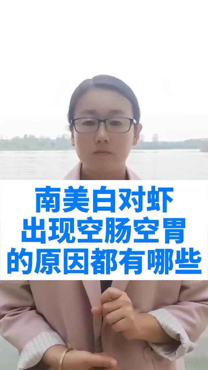 南美白对虾出现空肠空胃的原因都有哪些？