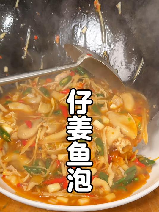 自贡仔姜鱼泡,鱼泡界的天花板