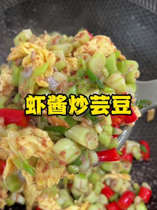 如此简单就能做出一道好吃好看又下饭的虾酱炒芸豆！虾酱