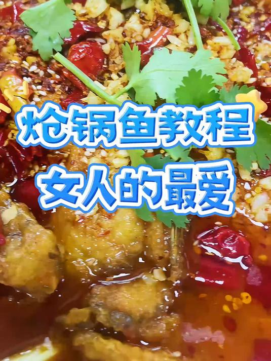 炝锅鱼是家里待客餐桌上的必备的美食
