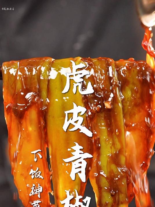 虎皮青椒太香了!年夜饭不一样的下饭神菜!大学生回家必备!