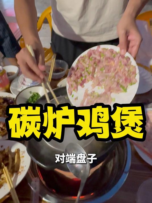 碳炉鸡煲火锅