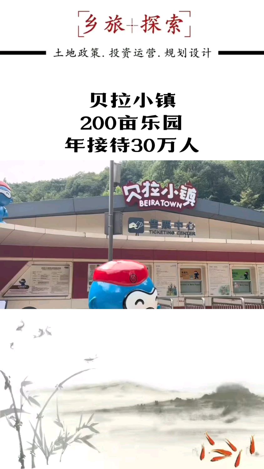 贝拉小镇,200亩乐园,年接待30万人