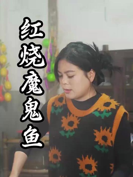 红烧魔鬼鱼 又香又辣