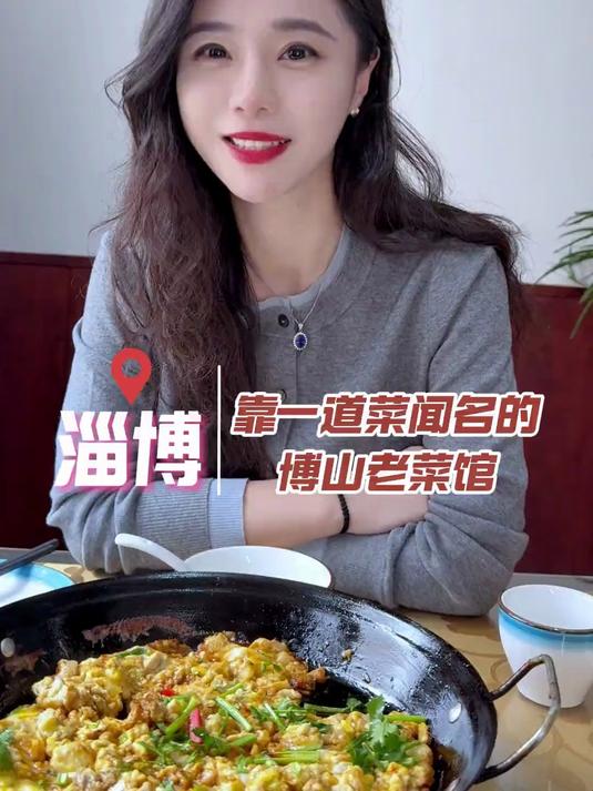 靠一道菜出名的博山老菜馆～