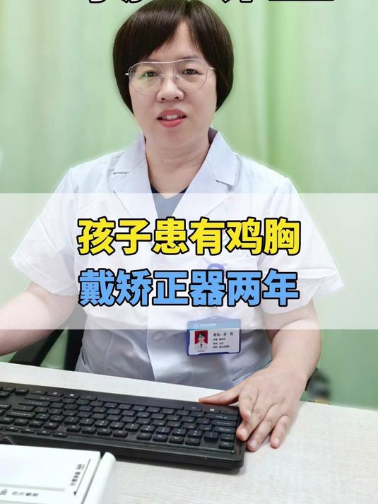 孩子患有鸡胸,戴矫正器两年,目前恢复挺好