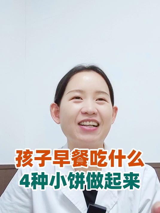 孩子早餐吃什么长个快?4种小饼做起来
