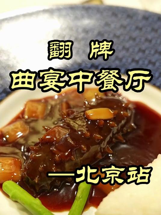 这家开在五星酒店里的鲁菜馆，上菜居然货不对板——曲宴中餐厅