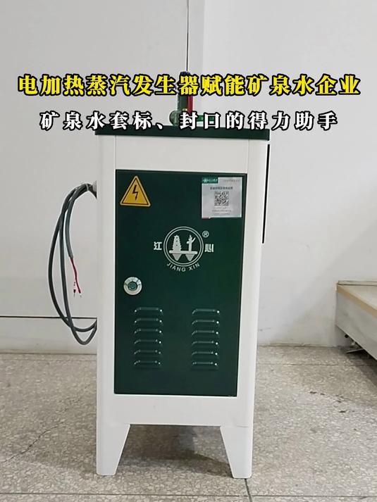 电加热蒸汽发生器助力矿泉水套标、封口