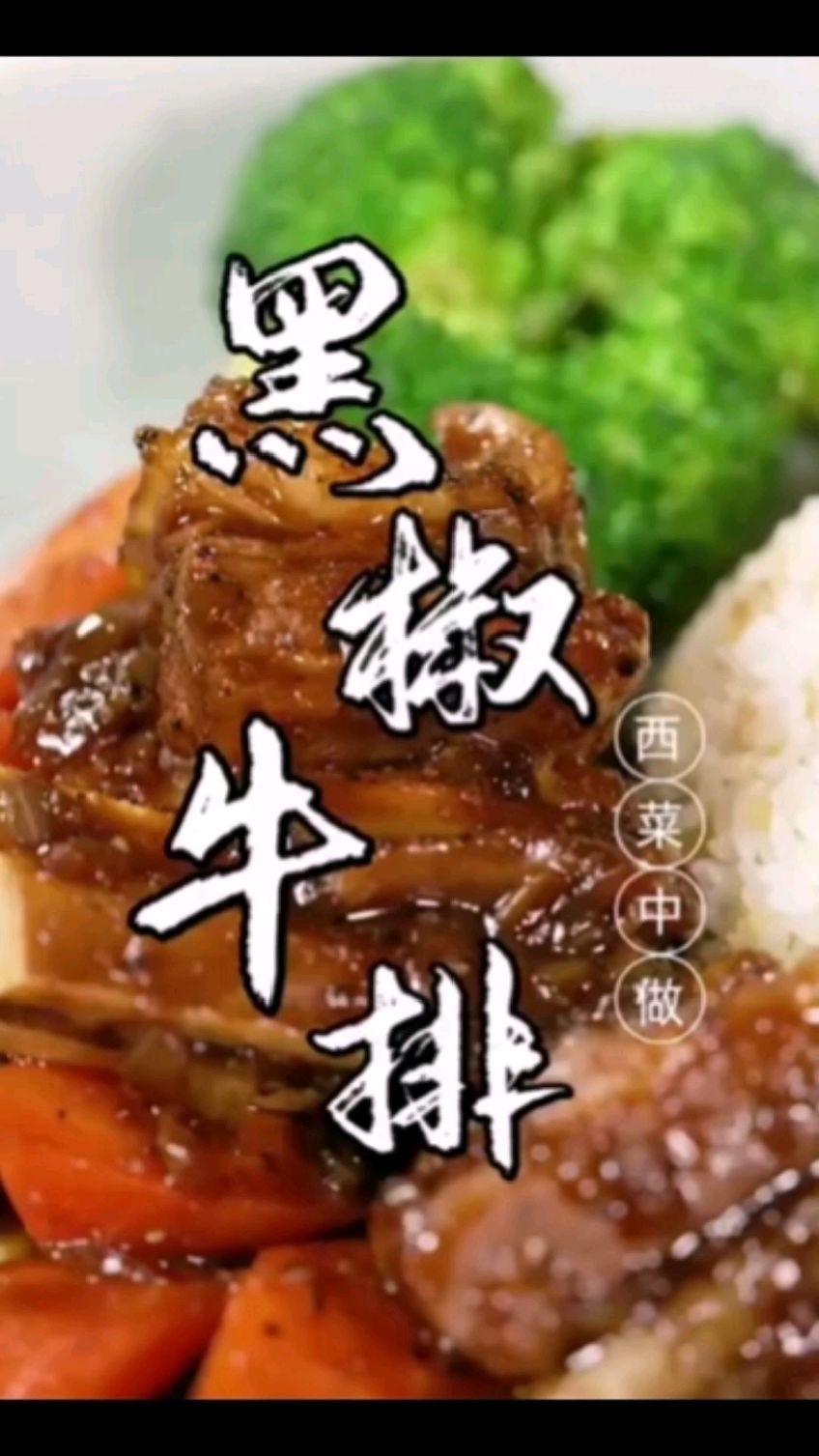 一道西餐中做的黑椒牛排,用料水煮牛排去腥味鲜,调味更多是用上了西餐的制作方式。