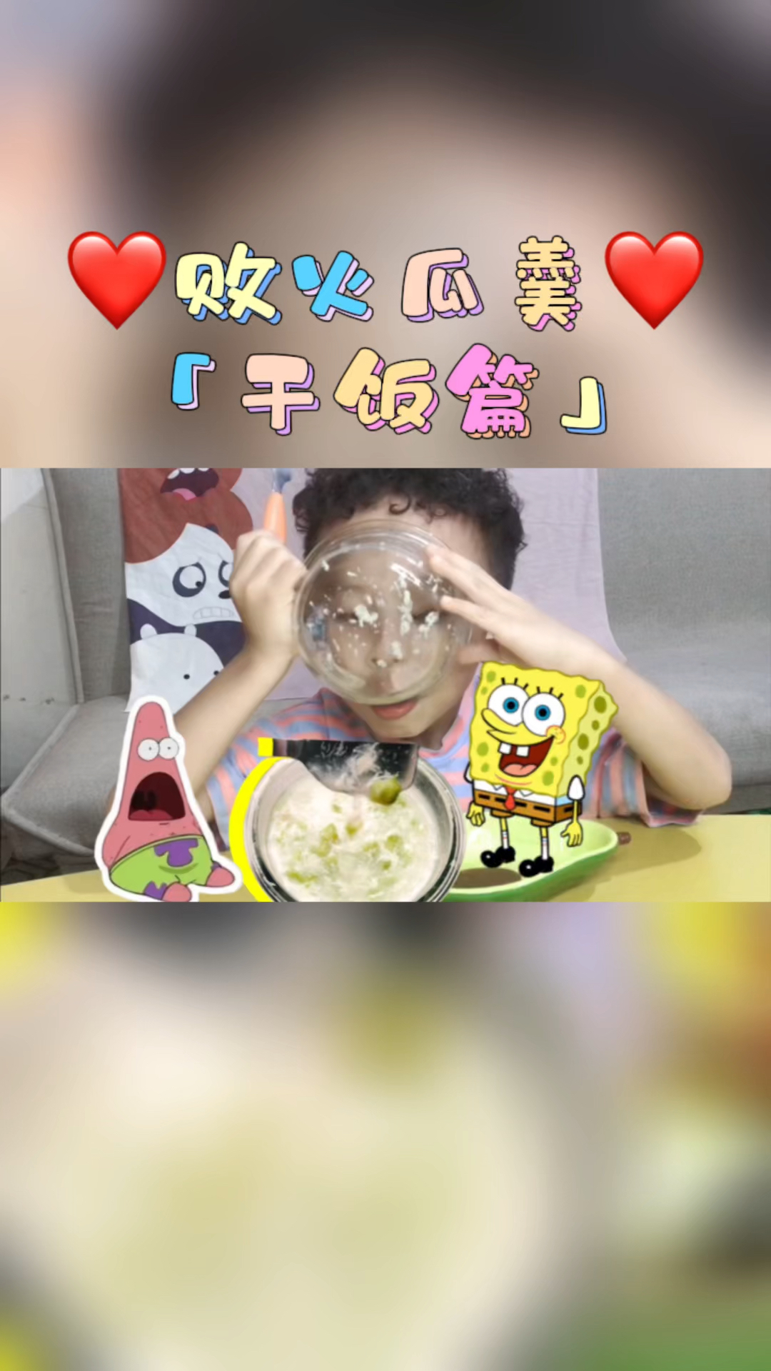 「干饭篇」秋干物燥 呵呵大口炫降火苦瓜羹看得我食欲大盛溢口水鹅