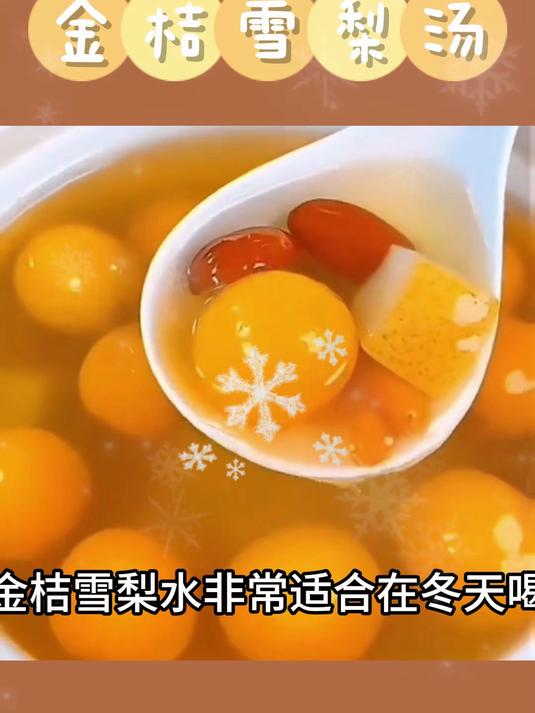 在家就可以做的,金桔雪梨煲汤!