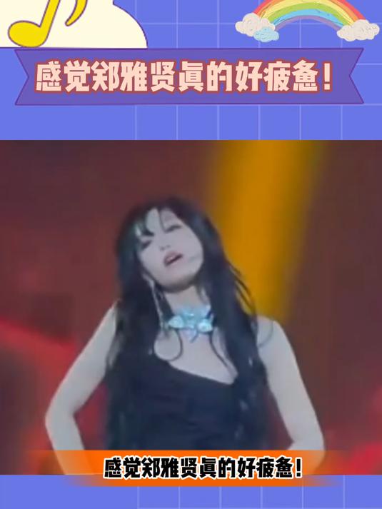 感觉郑雅贤真的好疲惫!完全靠肌肉记忆跳出来!不太想跳的意思!