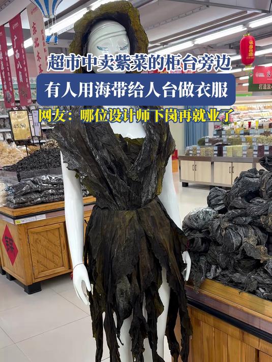 超市中卖紫菜的柜台旁边,有人用海带给人台做衣服