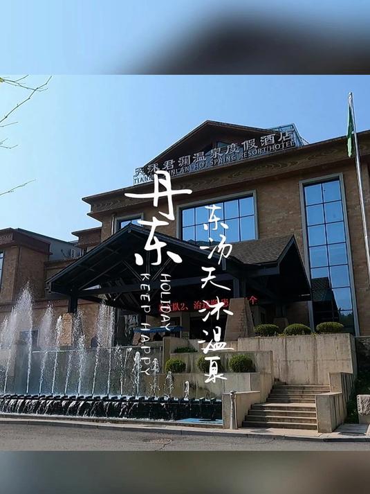 从丹东专程去东汤泡温泉，一路旅行终于舒服的休息了一天