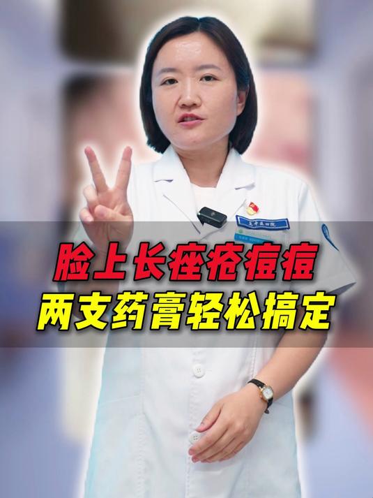 脸上长痤疮痘痘两支药膏轻松搞定!