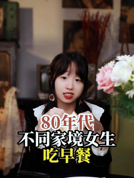 80年代不同家境女生吃早餐
