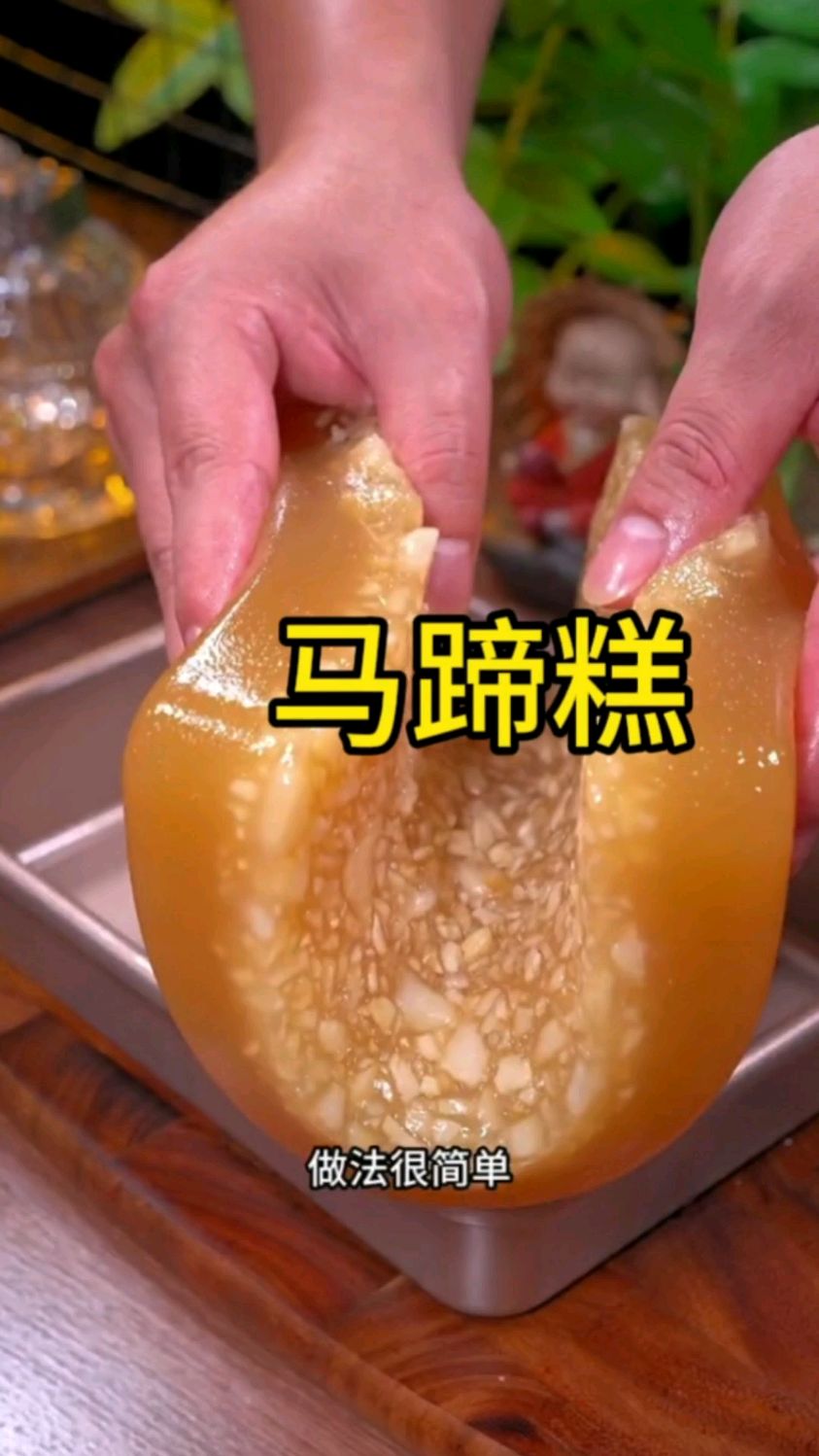 在我们广东很多人都喜欢吃的马蹄糕,爽口弹牙有诀窍,做法很简单,跟着我做起来吧