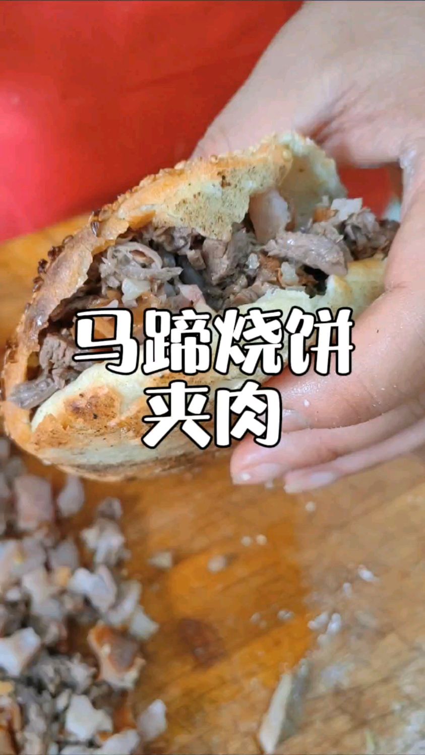 肉香饼香芝麻香的马蹄烧饼夹肉卤水老汤配方比例分享给你