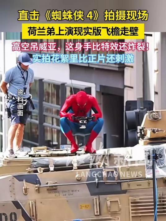 直击《蜘蛛侠4》拍摄现场 荷兰弟上演现实版飞檐走壁 高空吊威亚