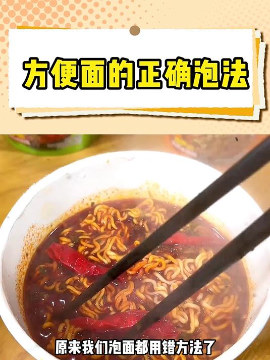 方便面的正确泡法