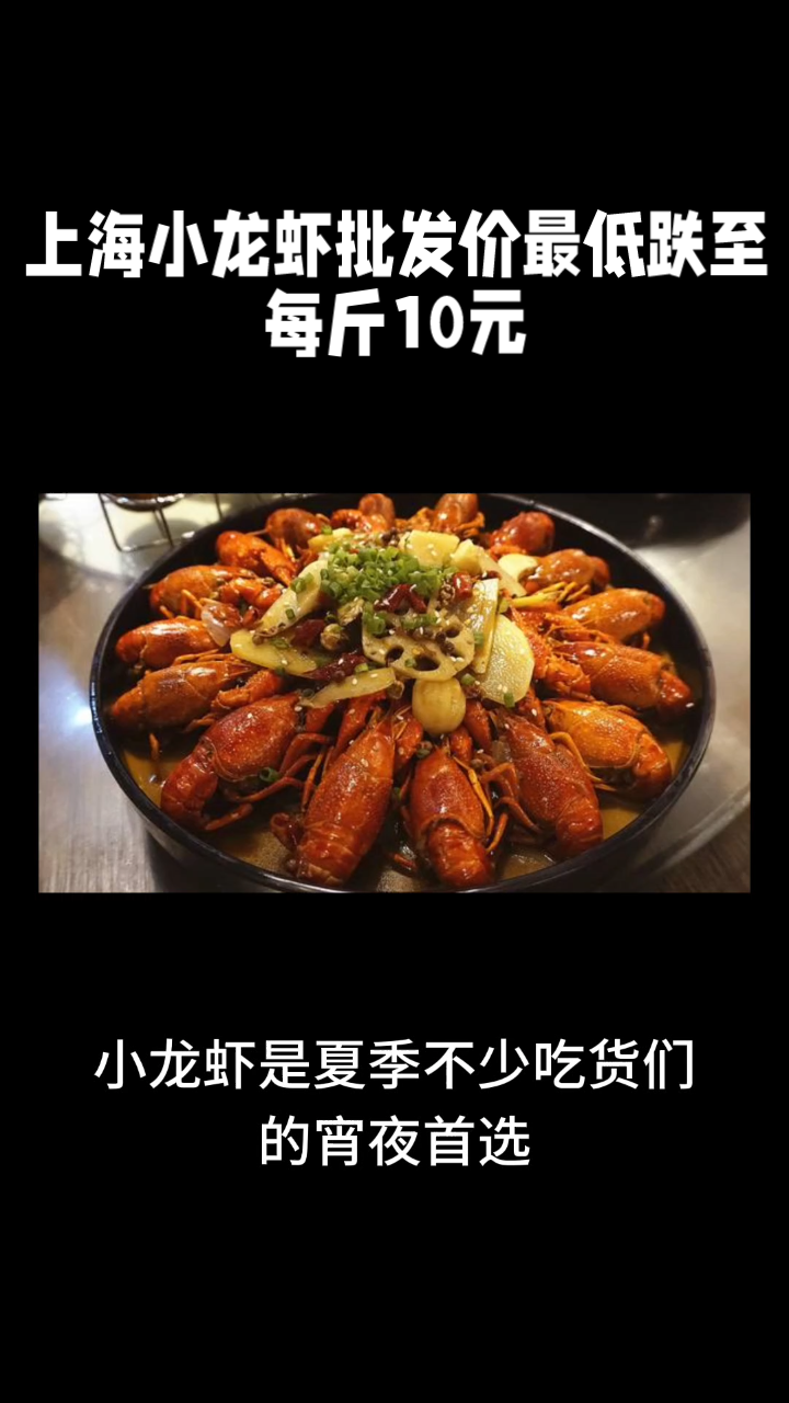 实现“小龙虾”自由!上海小龙虾批发价最低跌至每斤10元