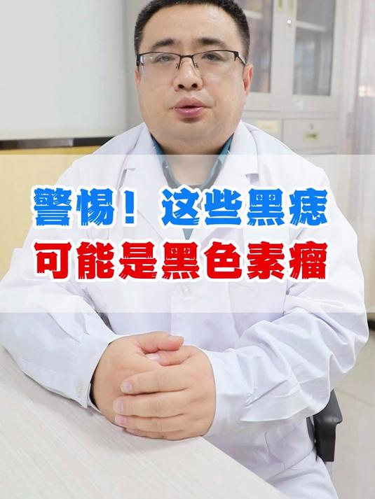 警惕这些黑痣可能是黑色素瘤!