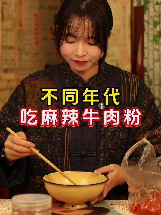 不同年代吃麻辣牛肉粉