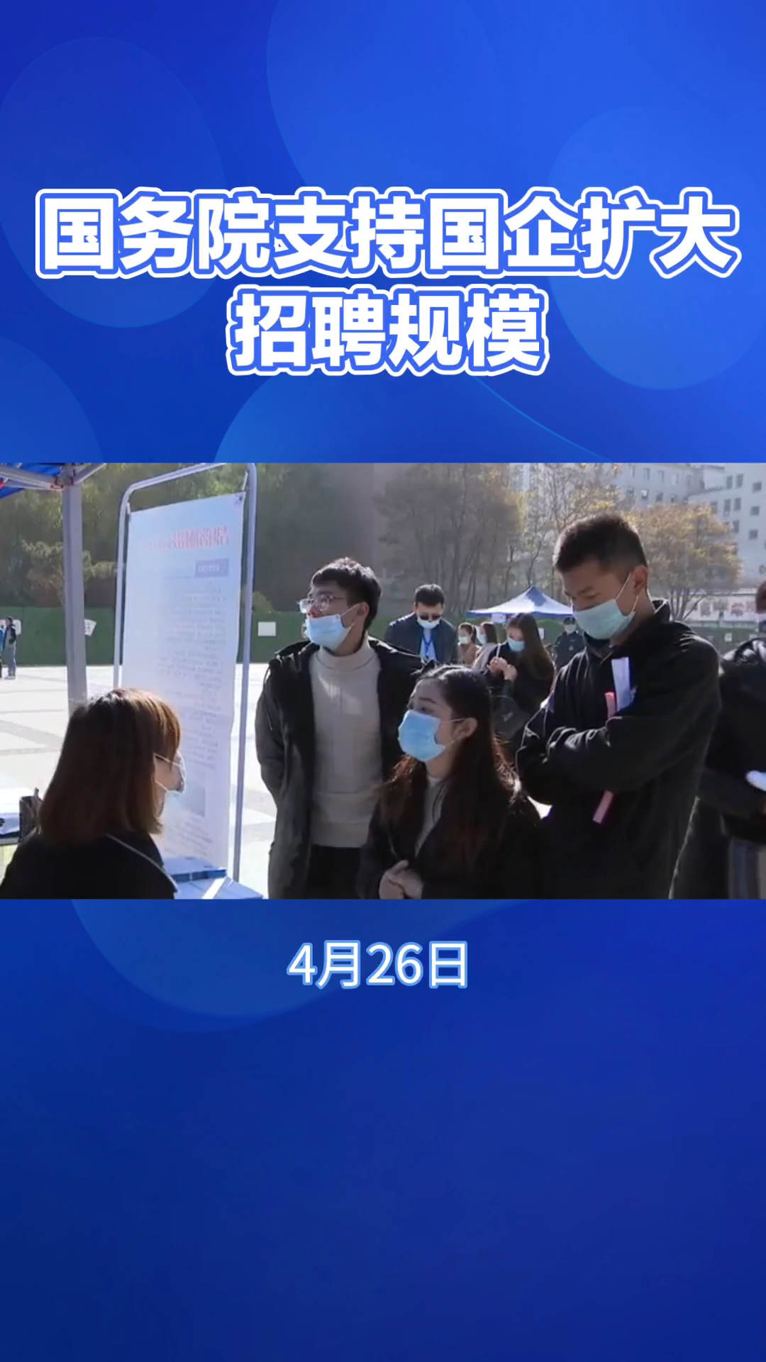 国务院支持国企扩大招聘规模