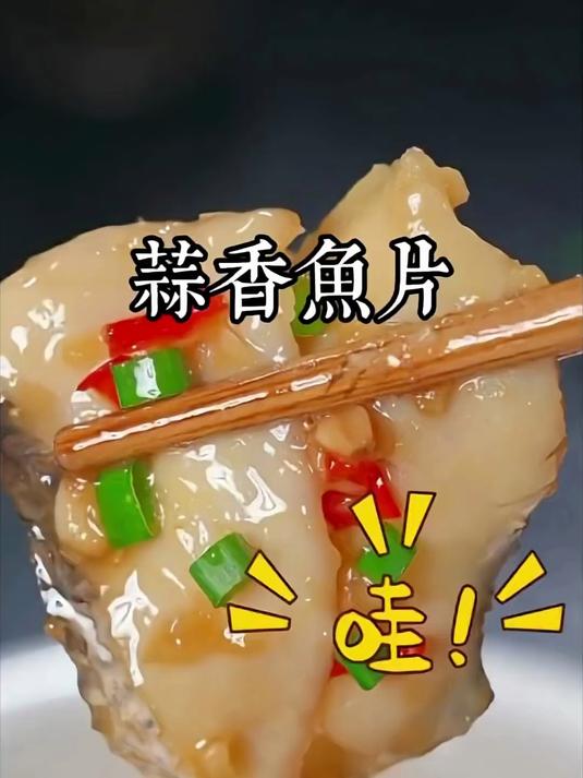 蒜香鱼片