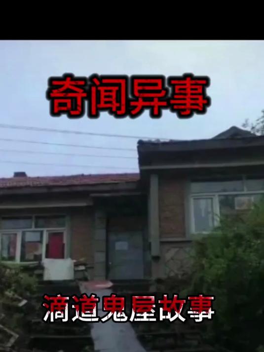 滴道鬼屋事件