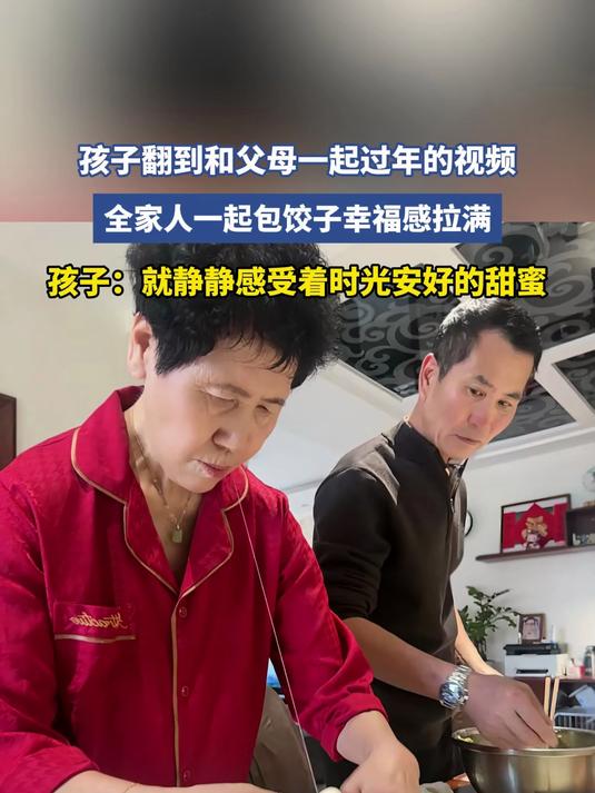 孩子翻到和父母一起过年的视频,全家人一起包饺子幸福感拉满#马上就出发#