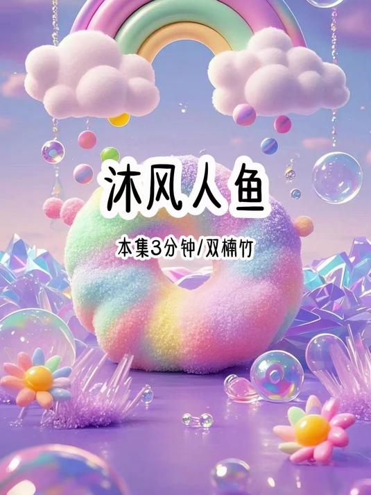 超短剧系列第155集:沐风人鱼