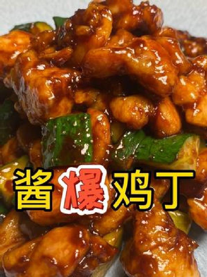 厨艺小课堂第三十四课,酱爆鸡丁
