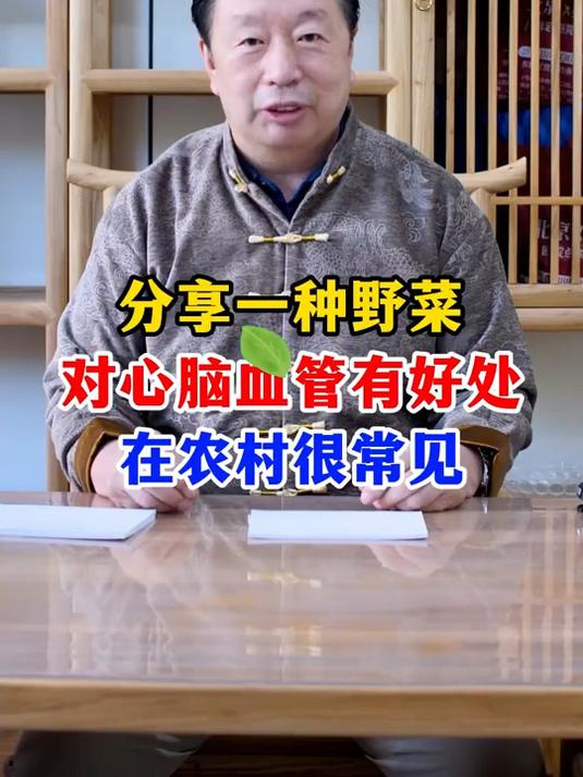 分享一种野菜!对心脑血管有好处!在农村很常见!