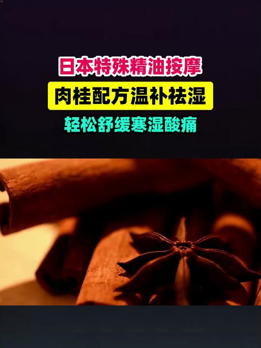 日本特殊精油按摩搭配肉桂舒缓寒湿酸痛 #扬帆养生季#